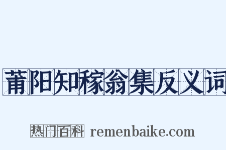 莆阳知稼翁集反义词是什么意思的图片